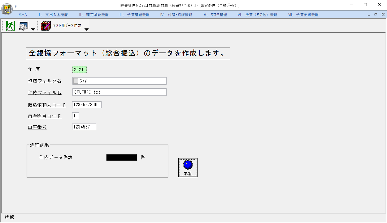 振込確定処理の複数回実行について