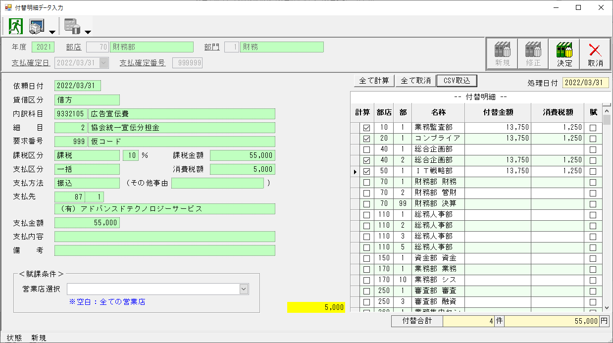 賦課入力（修正）について