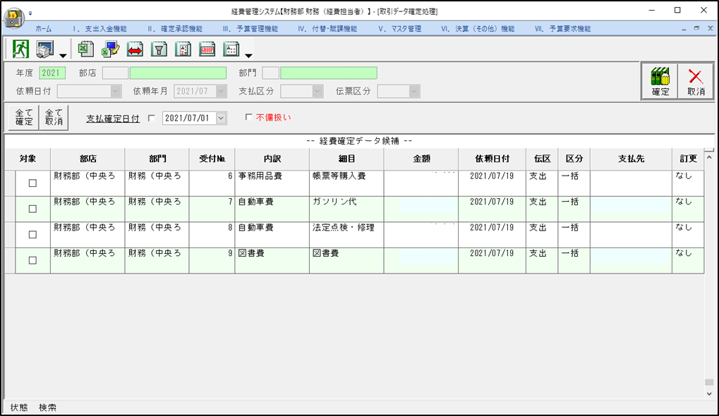 取引データ確定処理で「支払確定日付」を誤った場合について